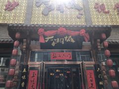 门面-槐乡六门城小馆(洪洞店)