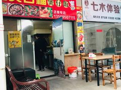 门面-壹煲口福煲仔饭(中山路店)