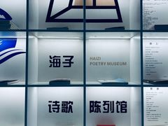 -海子诗歌陈列馆