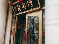 -烤肉宛饭庄(南礼士路店)