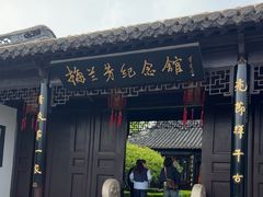 -梅园