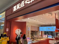 -墨茉点心局(梅溪湖新天地一店)