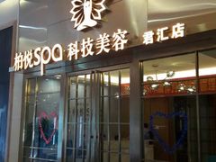 -柏悦SPA(君汇店)