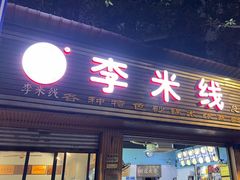 -李米线(总店)