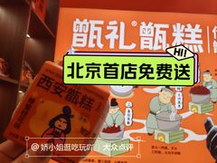 -甑礼西安甑糕(常营长楹天街店)