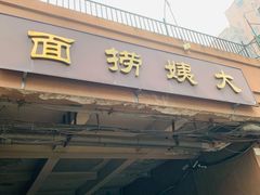 -大姨捞面(新安花园店)