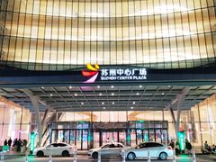 -苏州中心商场