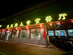 -天天向上素食餐厅(五台山店)