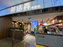 门面-茶话弄(李家村万达店)