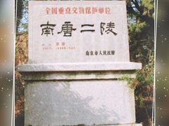 -南唐二陵