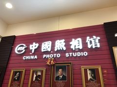 -中国照相馆(清河万象汇店)