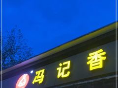 门面-冯记香辣兔火锅(茶店子总店)