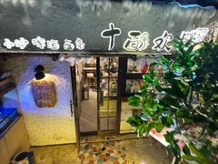 -十面欢腾·海鲜面·台式Bistro(长乐路店)
