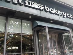 -红跑车蛋糕世界(清江路店)