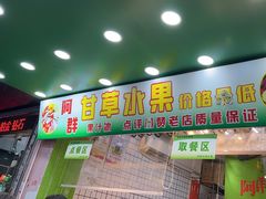 -阿群甘草水果