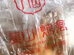 -吴山烤禽 (吴山路店)
