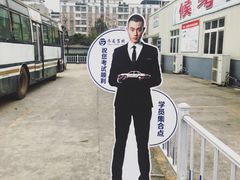 -乔森驾校(杨家坪总校)