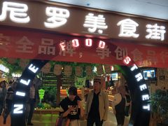 门面-清真·尼罗美食城(王府井生活广场店)