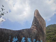 -黄公望隐居地