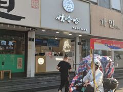 门面-娃哈哈·奶茶(武林店)