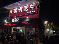 -旺记碳烤肥牛(总店)
