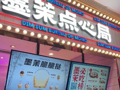 门面-墨茉点心局(国金街店)