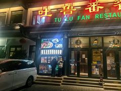 -清真吐鲁番餐厅(牛街店)