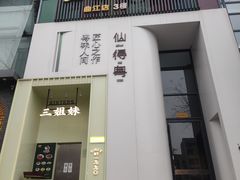 -三姐妹餐厅(曲江店)