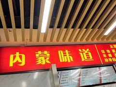 -内蒙味道