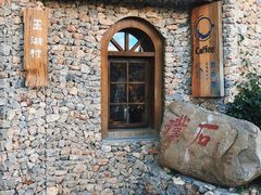 -玉湖村