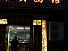门面-东吴面馆(因果巷店)