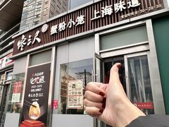 -馋三尺蟹粉小笼(人民广场店)