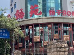 -天福苑(崇宁路店)