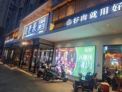 -刘老表·瓦罐汤涮肉(青云谱店)