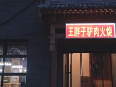 门面-王胖子驴肉火烧(鼓楼店)