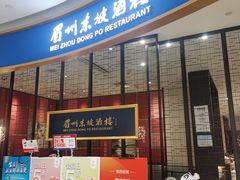 -眉州东坡(印象城购物中心店)