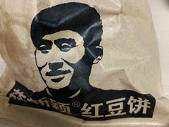 -薛新颖红豆饼(中式甜点山师店)