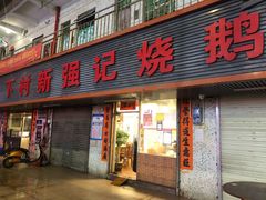 门面-下村新强记烧鹅店