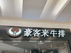 -豪客来牛排(空港华联店)