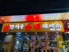 门面-金顺韩式烤肉·网红烤肉店(广利路店)