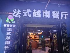 -花样西贡·法式越南餐厅(西大万达店)