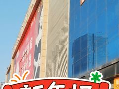 -下元商贸城(和平南路店)