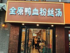 -金原鸭血粉丝汤·汤包·脆皮烤鸭(南京博物院店)