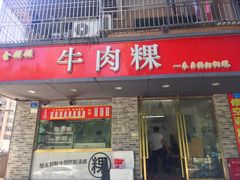 -金粿粿·牛肉粿