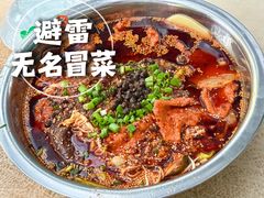 -蓉城西二道无名冒菜(西二道街店)
