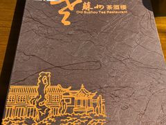 -老苏州茶酒楼