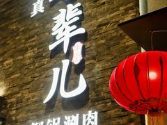 -牛街·马辈儿涮肉(牛街总店)
