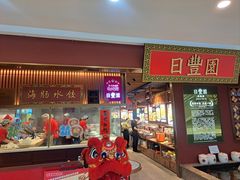-日丰园海肠水饺·老字号大连海鲜(银泰城店)