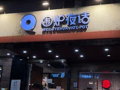 -围炉夜话·潮汕卤水火锅(榕江店)