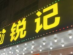 -锐记美食店·现捞海鲜(闸坡店)